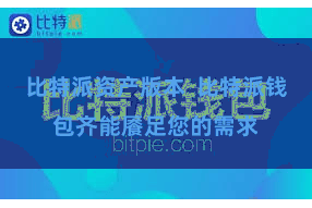 比特派资产版本 比特派钱包齐能餍足您的需求