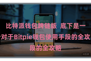 比特派钱包跨链版 底下是一份对于Bitpie钱包使用手段的全攻略