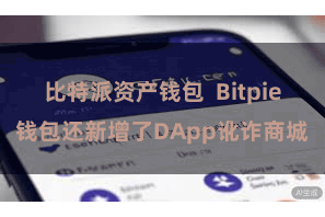 比特派资产钱包 Bitpie钱包还新增了DApp讹诈商城