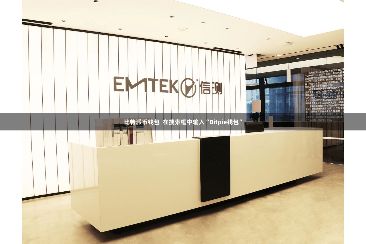 比特派币钱包 在搜索框中输入“Bitpie钱包”