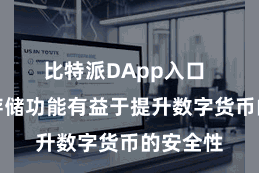 比特派DApp入口 天然冷存储功能有益于提升数字货币的安全性