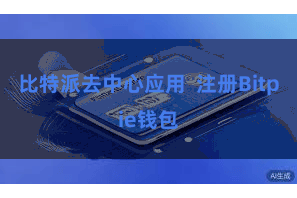 比特派去中心应用 注册Bitpie钱包