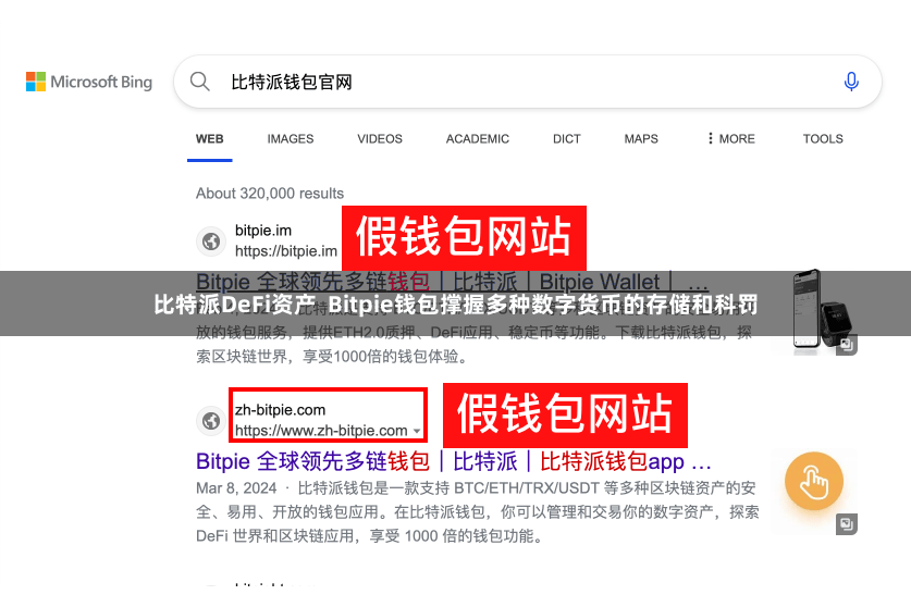 比特派DeFi资产 Bitpie钱包撑握多种数字货币的存储和科罚
