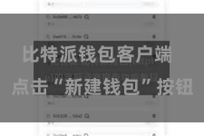 比特派钱包客户端 点击“新建钱包”按钮