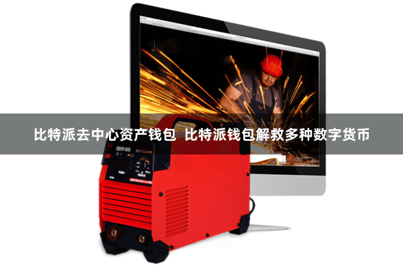 比特派去中心资产钱包 比特派钱包解救多种数字货币