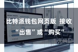 比特派钱包网页版 接收“出售”或“购买”