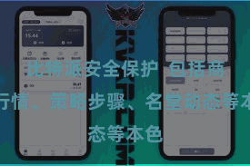 比特派安全保护 包括商场行情、策略步骤、名堂动态等本色