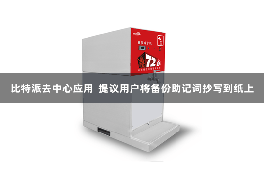 比特派去中心应用 提议用户将备份助记词抄写到纸上