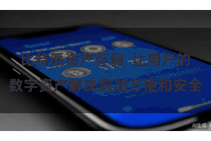 比特派资产存储 让用户的数字资产解决愈加方便和安全