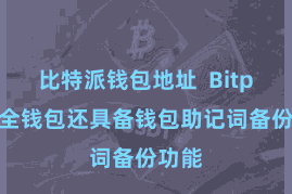 比特派钱包地址 Bitpie安全钱包还具备钱包助记词备份功能