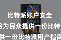 比特派账户安全 本文将为民众提供一份比特派用户指南