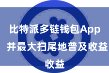 比特派多链钱包App 并最大扫尾地普及收益