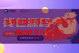 比特派数字币账户  即可下载比特派钱包APP