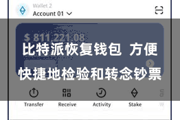 比特派恢复钱包  方便快捷地检验和转念钞票