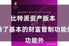 比特派资产版本  除了基本的财富管制功能外