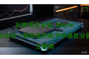 比特派安全版  Bitpie钱包动作一款知名的数字钞票处分器用