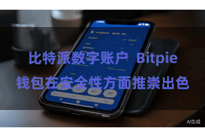比特派数字账户  Bitpie钱包在安全性方面推崇出色