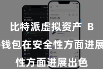 比特派虚拟资产  Bitpie钱包在安全性方面进展出色