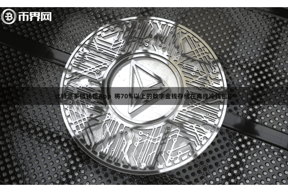 比特派多链钱包App  将70%以上的数字金钱存储在离线冷钱包中