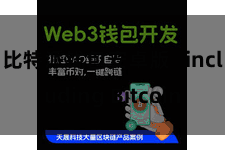 比特派钱包安卓版   including Bitcoin