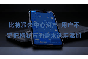 比特派去中心资产  用户不错把柄我方的需求选用添加