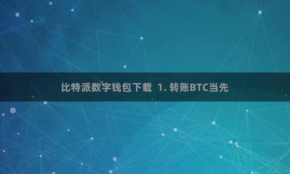 比特派数字钱包下载  1. 转账BTC当先