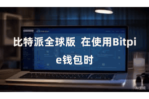比特派全球版  在使用Bitpie钱包时