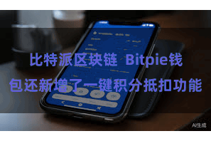 比特派区块链  Bitpie钱包还新增了一键积分抵扣功能