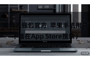 比特派钱包官方  苹果手机用户不错在App Store搜索）