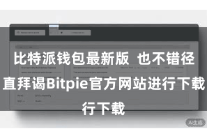 比特派钱包最新版  也不错径直拜谒Bitpie官方网站进行下载