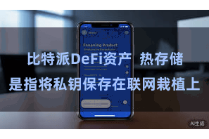 比特派DeFi资产  热存储是指将私钥保存在联网栽植上
