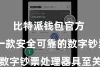 比特派钱包官方  领有一款安全可靠的数字钞票处理器具至关枢纽