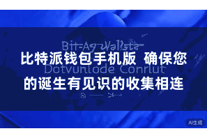 比特派钱包手机版  确保您的诞生有见识的收集相连