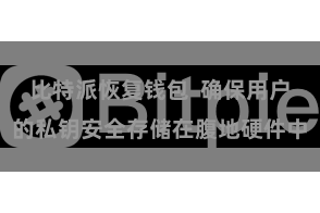 比特派恢复钱包  确保用户的私钥安全存储在腹地硬件中