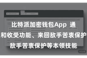 比特派加密钱包App  通过匿名发送和收受功能、来回敌手苦衷保护等本领技能