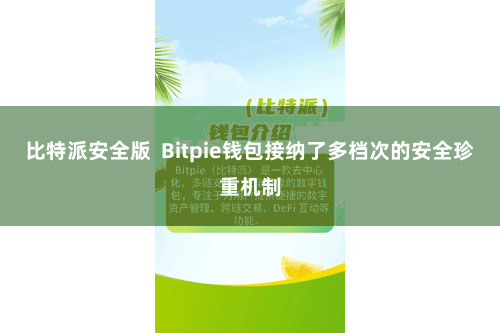 比特派安全版  Bitpie钱包接纳了多档次的安全珍重机制