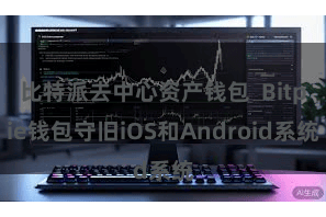 比特派去中心资产钱包  Bitpie钱包守旧iOS和Android系统