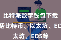 比特派数字钱包下载  包括比特币、以太坊、EOS等