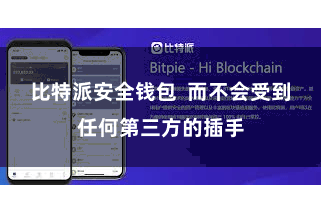 比特派安全钱包  而不会受到任何第三方的插手