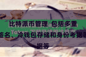 比特派币管理 包括多重签名、冷钱包存储和身份考据等
