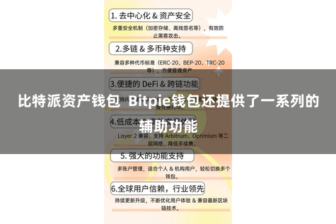 比特派资产钱包  Bitpie钱包还提供了一系列的辅助功能