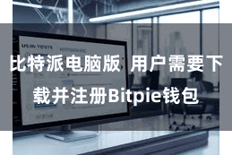 比特派电脑版 用户需要下载并注册Bitpie钱包