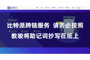 比特派跨链服务  请务必按照教唆将助记词抄写在纸上