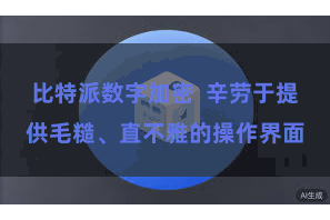 比特派数字加密  辛劳于提供毛糙、直不雅的操作界面