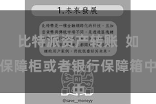 比特派资产转账  如保障柜或者银行保障箱中