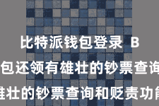 比特派钱包登录  Bitpie钱包还领有雄壮的钞票查询和贬责功能