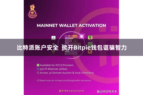 比特派账户安全  掀开Bitpie钱包诓骗智力