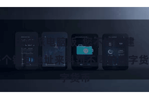 比特派电脑版  您不错创建多个钱包地址来科罚不同的数字货币