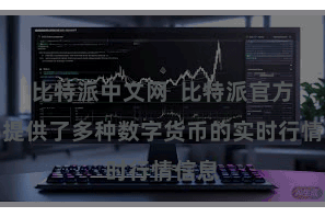 比特派中文网  比特派官方期骗提供了多种数字货币的实时行情信息