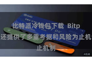 比特派冷钱包下载  Bitpie还提供了多重考据和风险为止机制